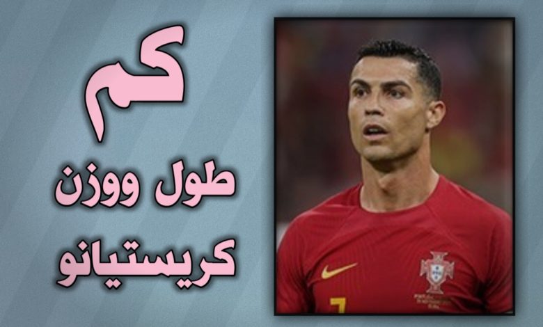 كم طول ووزن كريستيانو رونالدو