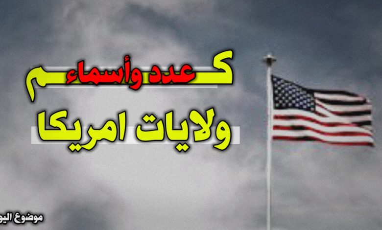 كم عدد ولايات امريكا واسمائها؟