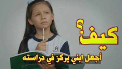كيف أجعل ابني يركز في دراسته