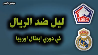 ليل ضد الريال التشكيلة والقنوات الناقلة اليوم 2 أكتوبر