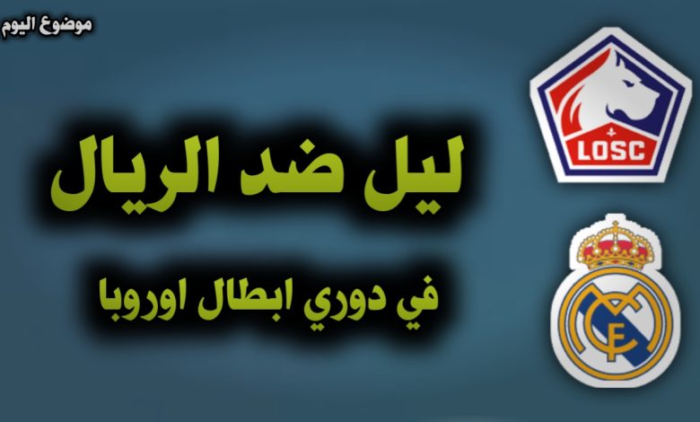 ليل ضد الريال التشكيلة والقنوات الناقلة اليوم 2 أكتوبر
