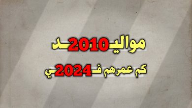 مواليد 2010 كم عمرهم في 2024
