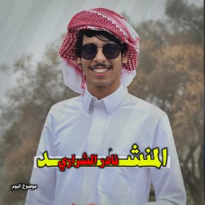 المنشد نادر الشراري ويكيبيديا