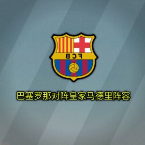 皇家马德里对阵巴塞罗那阵容
