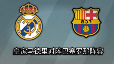 皇家马德里对阵巴塞罗那阵容 10月26日