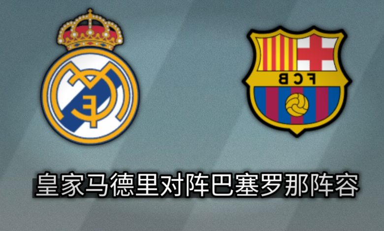皇家马德里对阵巴塞罗那阵容 10月26日