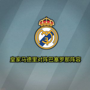 皇家马德里对阵巴塞罗那阵容 10月26日