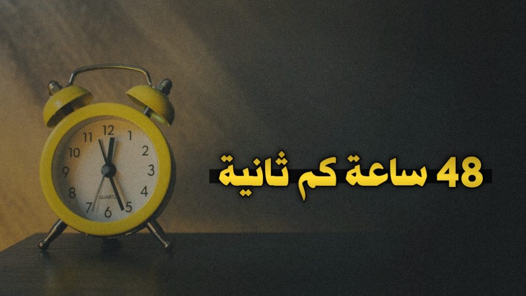 48 ساعة كم ثانية