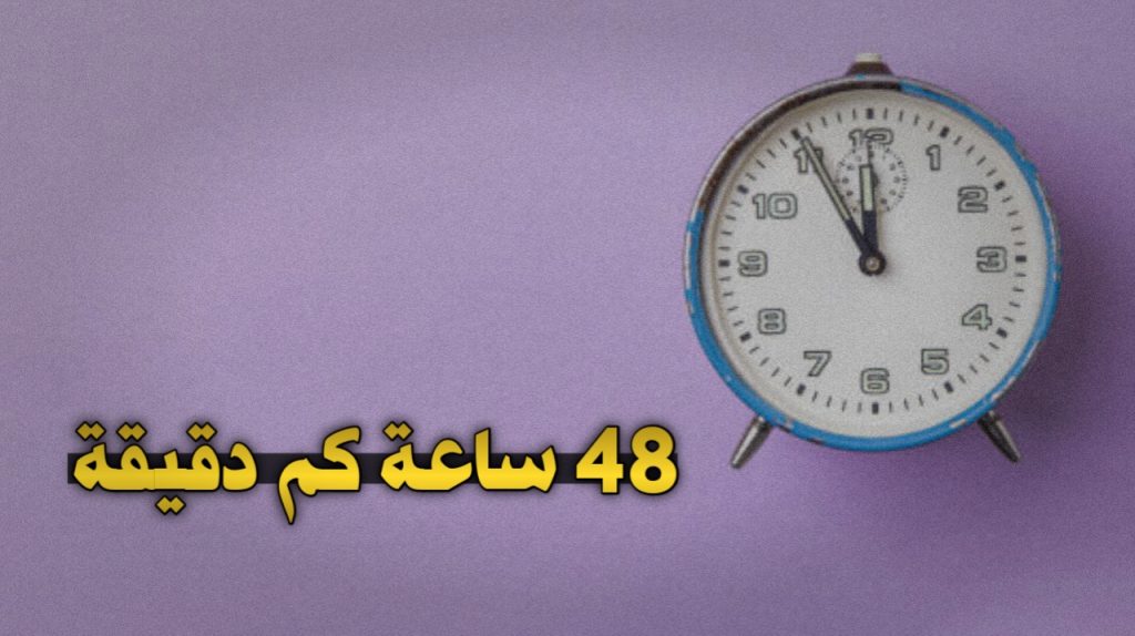 48 ساعة كم دقيقة 