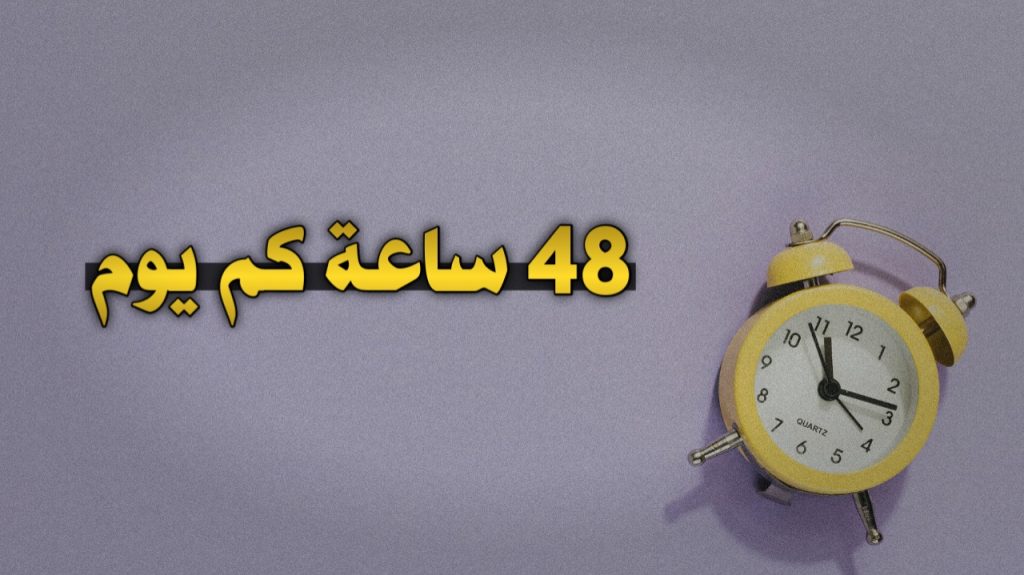 48 ساعة كم يوم وكم دقيقة وكم ثانية