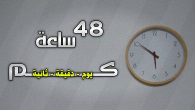 48 ساعة كم يوم وكم دقيقة وكم ثانية