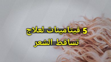 أفضل 5 فيتامينات لعلاج تساقط الشعر