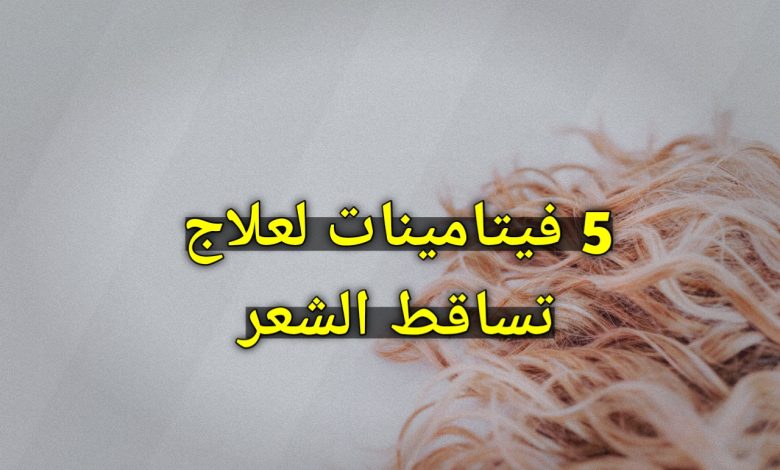 أفضل 5 فيتامينات لعلاج تساقط الشعر