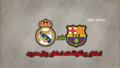 تشكيلة اساطير برشلونة ضد اساطير ريال مدريد الخميس 28 نوفمبر