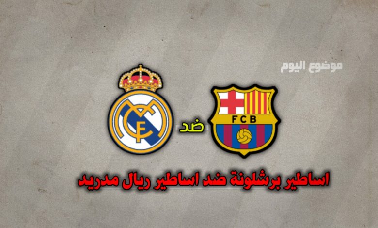 تشكيلة اساطير برشلونة ضد اساطير ريال مدريد الخميس 28 نوفمبر
