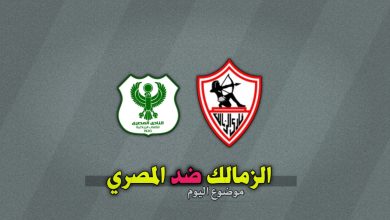 تشكيلة الزمالك ضد المصري في الدوري المصري 2024-2025