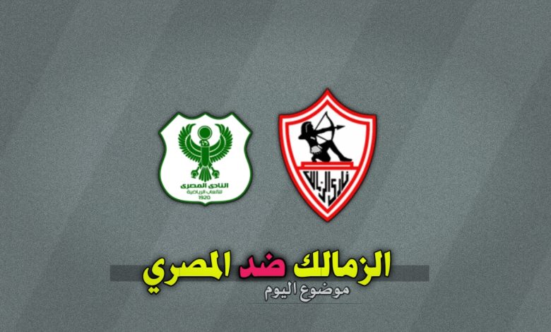 تشكيلة الزمالك ضد المصري في الدوري المصري 2024-2025