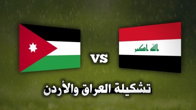 تشكيلة العراق ضد الأردن اليوم في تصفيات كأس العالم 2026