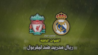 القنوات الناقلة لمباراة ريال مدريد وليفربول اليوم 27 نوفمبر في دوري أبطال أوروبا