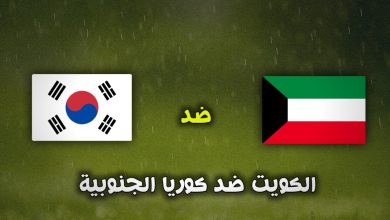 تشكيلة الكويت ضد كوريا الجنوبية في تصفيات كأس العالم 2026
