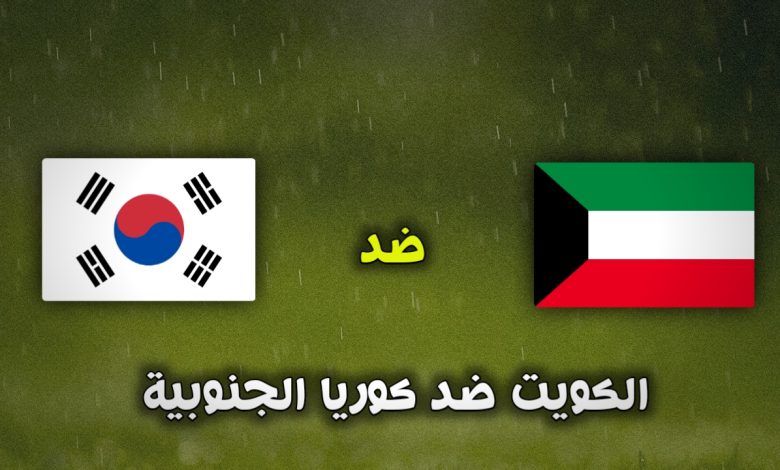 تشكيلة الكويت ضد كوريا الجنوبية في تصفيات كأس العالم 2026