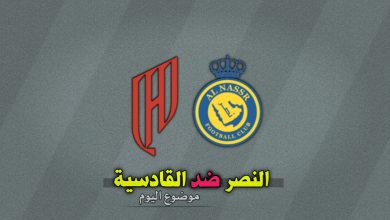 النصر ضد القادسية التشكيلة والموعد والقنوات الناقلة 22 نوفمبر