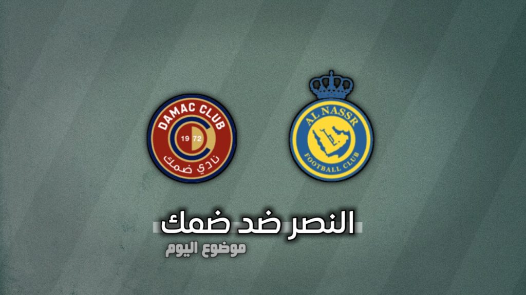 النصر ضد ضمك: الموعد والقنوات الناقلة والتشكيل في الدوري السعودي