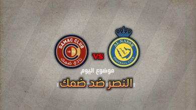 النصر ضد ضمك: الموعد والقنوات الناقلة والتشكيل في الدوري السعودي