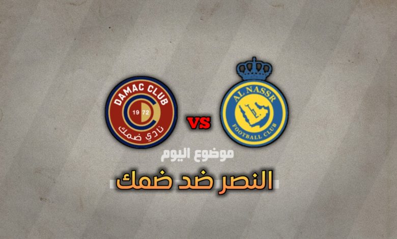 النصر ضد ضمك: الموعد والقنوات الناقلة والتشكيل في الدوري السعودي