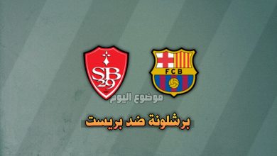 تشكيلة برشلونة ضد بريست اليوم الجولة 5 في دوري أبطال أوروبا