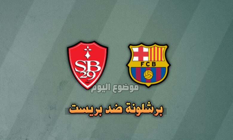 تشكيلة برشلونة ضد بريست اليوم الجولة 5 في دوري أبطال أوروبا