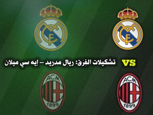 تشكيلة ريال مدريد ضد ميلان 