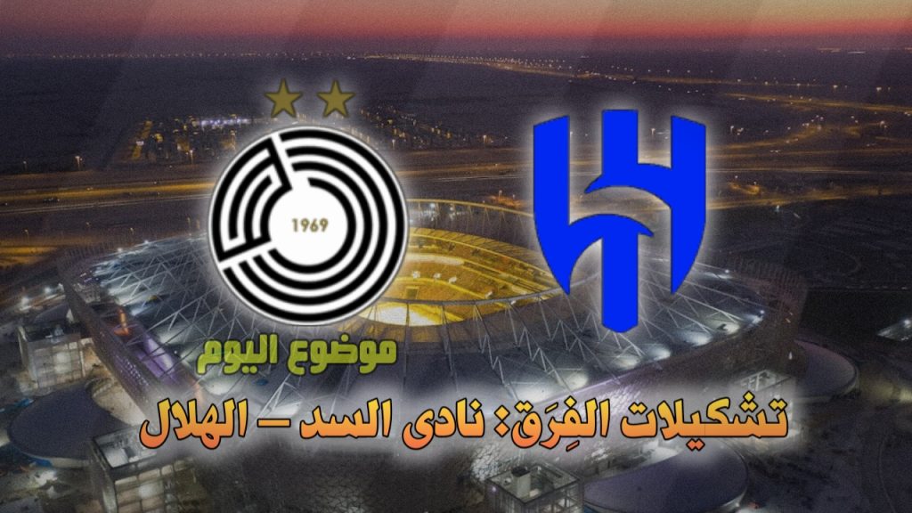 تشكيلة الهلال ضد السد اليوم في دوري أبطال آسيا