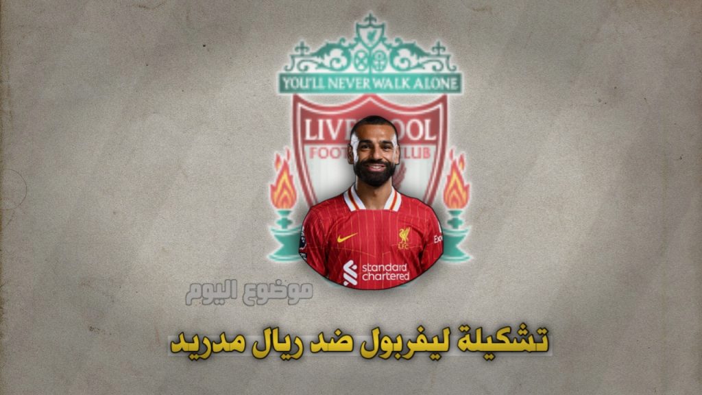 تشكيلة ليفربول ضد ريال مدريد اليوم في دوري أبطال أوروبا