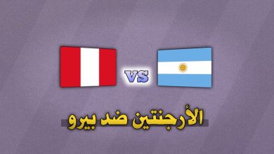 تشكيلة الأرجنتين ضد بيرو في تصفيات كأس العالم 2026