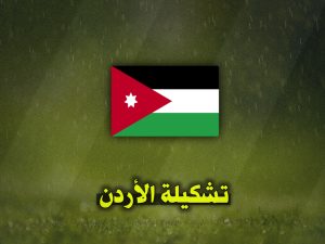 تشكيلة الأردن ضد العراق اليوم في تصفيات كأس العالم 2026