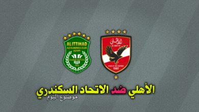 تشكيلة الأهلي ضد الاتحاد السكندري في الدوري المصري 22 نوفمبر