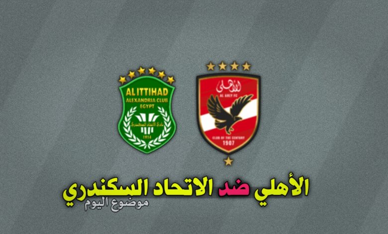 تشكيلة الأهلي ضد الاتحاد السكندري في الدوري المصري 22 نوفمبر
