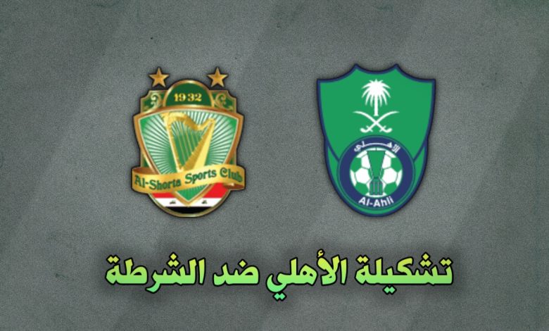 تشكيلة الأهلي والشرطة في دوري ابطال آسيا 4 نوفمبر