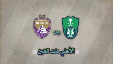 تشكيلة الأهلي ضد العين اليوم