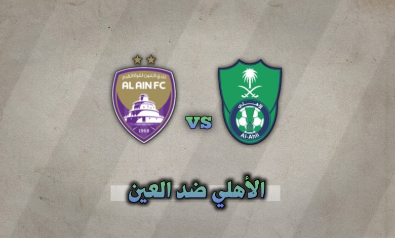 تشكيلة الأهلي ضد العين اليوم