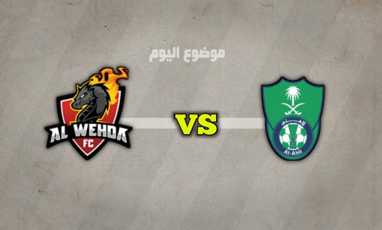 تشكيلة الأهلي ضد الوحدة اليوم الجمعة 29 نوفمبر