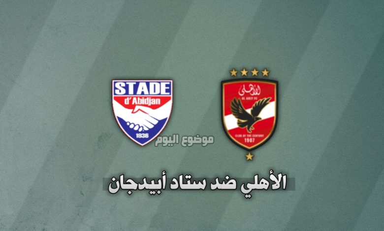 الأهلي ضد ستاد أبيدجان