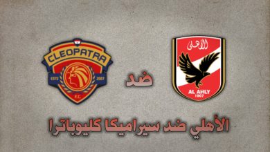تشكيلة الأهلي ضد سيراميكا كليوباترا في الدوري المصري 2 نوفمبر