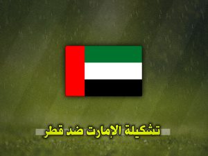 تشكيلة الإمارات وقطر اليوم في تصفيات كأس العالم 2026