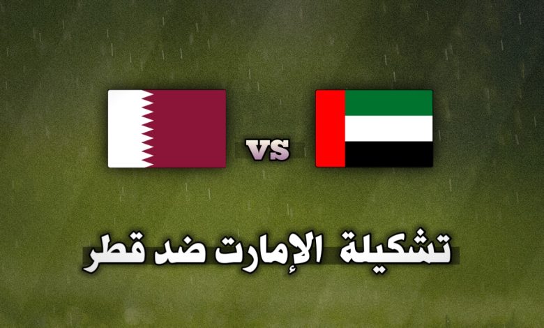 تشكيلة الإمارات وقطر اليوم في تصفيات كأس العالم 2026