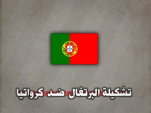 تشكيلة البرتغال ضد كرواتيا في دوري الأمم الأوروبية 18 نوفمبر