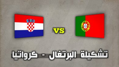 تشكيلة البرتغال ضد كرواتيا في دوري الأمم الأوروبية 18 نوفمبر