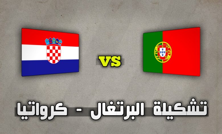 تشكيلة البرتغال ضد كرواتيا في دوري الأمم الأوروبية 18 نوفمبر