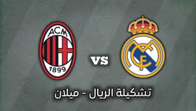 تشكيلة ريال مدريد ضد ميلان الجولة 4 في دوري أبطال أوروبا